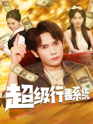 超级行善系统(80集) 超级行善系统(80集)短剧太上头了