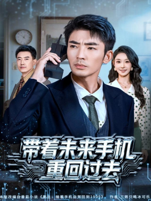 带着未来手机重回过去(74集) 带着未来手机重回过去(74集)一起看短剧