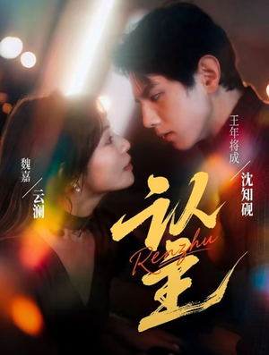 认主(70集) 认主(70集)原创精彩短剧