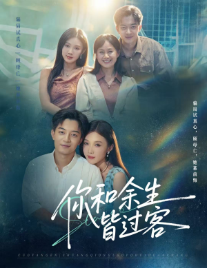 你和余生皆过客(73集) 你和余生皆过客(73集)第32集