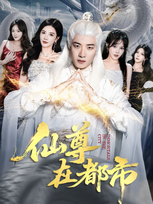 仙尊在都市(76集) 仙尊在都市(76集)在哪里看