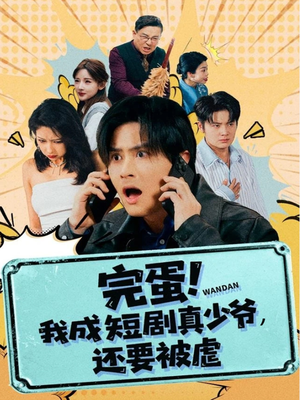 完蛋! 我成短剧真少爷,还要被虐(79集) 完蛋! 我成短剧真少爷,还要被虐(79集)热门短剧推广