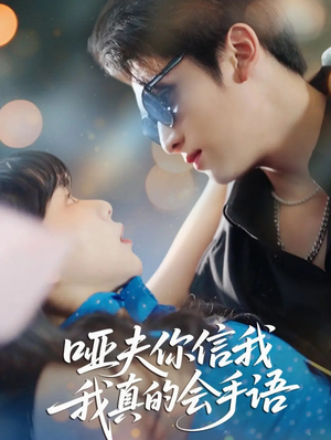 哑夫你信我我真的会手语(80集) 哑夫你信我我真的会手语(80集)演的怎么样