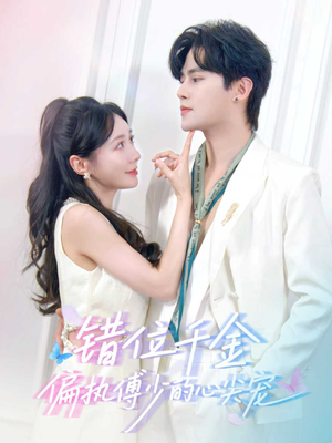 错位千金，偏执傅少的心尖宠（59集）超好看的短剧