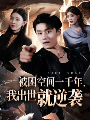 被困空间一千年,我出世就逆袭(82集) 被困空间一千年,我出世就逆袭(82集)越看越好看短剧