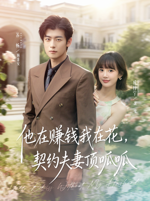 他在赚钱我在花,契约夫妻顶呱呱(79集) 他在赚钱我在花,契约夫妻顶呱呱(79集)悬疑短剧推荐