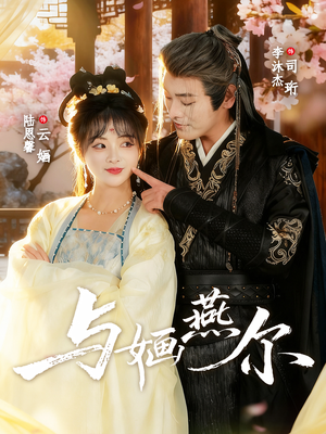 与婳燕尔(80集) 与婳燕尔(80集)独家资源免费看