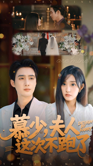 慕少夫人这次不跑了(100集) 慕少夫人这次不跑了(100集)短剧爆款推荐