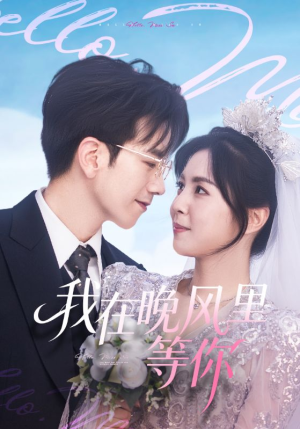 我在晚风里等你(65集) 我在晚风里等你(65集)爆火短剧推荐
