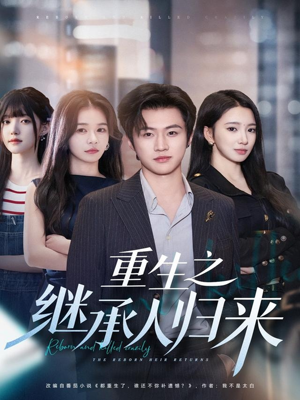 重生之继承人归来(75集) 重生之继承人归来(75集)热门短剧推荐