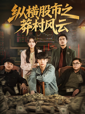 纵横股市之莽村风云(72集) 纵横股市之莽村风云(72集)火爆热门短剧