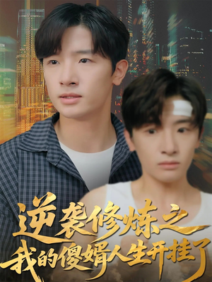 逆袭修炼之我的傻婿人生开挂了(65集) 逆袭修炼之我的傻婿人生开挂了(65集)完整版免费观看