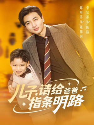 儿子请给爸爸指条明路(80集) 儿子请给爸爸指条明路(80集)剧好看短剧推荐