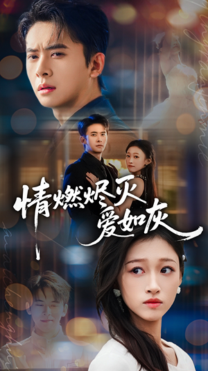 情燃烬灭爱如灰(62集) 情燃烬灭爱如灰(62集)超火热门短剧