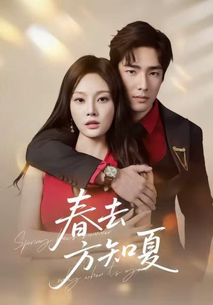 春去方知夏(65集) 春去方知夏(65集)男频短剧推荐