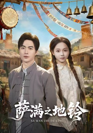 萨满之地铃(54集) 萨满之地铃(54集)更新时间一览表