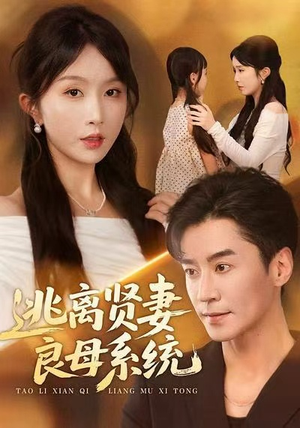 逃离贤妻良母系统(65集) 逃离贤妻良母系统(65集)免费看短剧