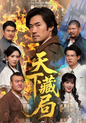 天下藏局(71集) 天下藏局(71集)短剧热播抢先看