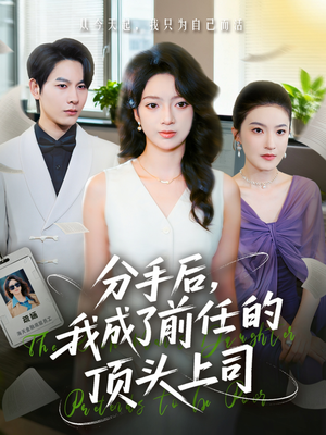 分手后我成了前任的顶头上司(75集) 分手后我成了前任的顶头上司(75集)太好看了短剧