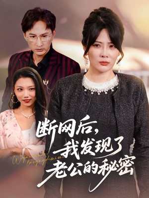 断网后我发现了老公的秘密(57集) 断网后我发现了老公的秘密(57集)在线免费观看