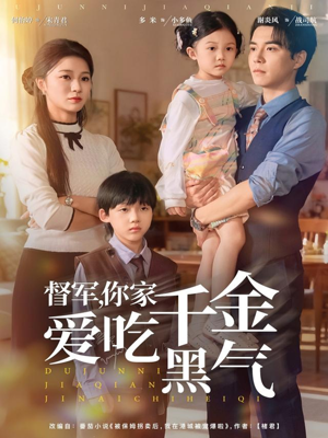 督军你家千金爱吃黑气(62集) 督军你家千金爱吃黑气(62集)超火短剧抢先看