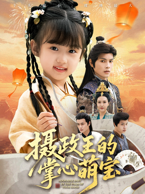 摄政王的掌心萌宝(61集) 摄政王的掌心萌宝(61集)最新短剧推荐