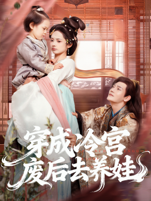 穿成冷宫废后去养娃(69集) 穿成冷宫废后去养娃(69集)短剧片段分享