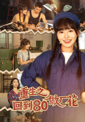 重生之回到80做厂花(39集) 重生之回到80做厂花(39集)热门短剧在线看