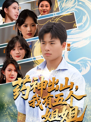 药神出山,我有五个姐姐(77集) 药神出山,我有五个姐姐(77集)最新热剧免费看