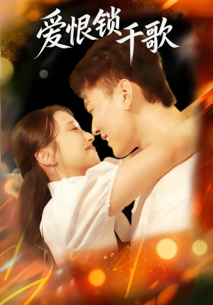 爱恨锁千歌(65集) 爱恨锁千歌(65集)好看短剧分享