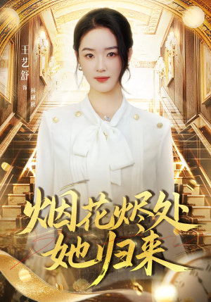 烟花烬处她归来(51集) 烟花烬处她归来(51集)短剧全集免费看