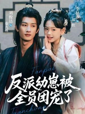 反派幼崽被全员团宠了(70集) 反派幼崽被全员团宠了(70集)短剧介绍