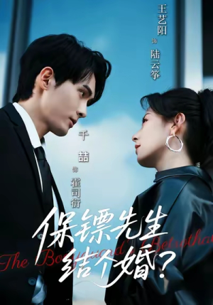 保镖先生,结个婚(67集) 保镖先生,结个婚(67集)热门短剧又来了
