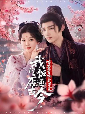 我的饭店通古今,古董首饰卖不完(71集) 我的饭店通古今,古董首饰卖不完(71集)古装热门短剧