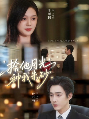 拾他月光种我朱砂(67集) 拾他月光种我朱砂(67集)全集完整版