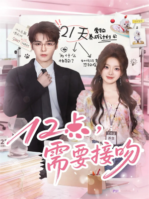 12点,需要接吻(80集) 12点,需要接吻(80集)原创精彩短剧
