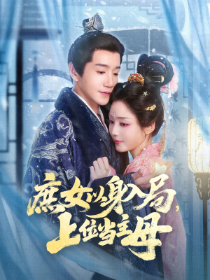 庶女以身入局上位当主母(80集) 庶女以身入局上位当主母(80集)口碑爆棚免费看