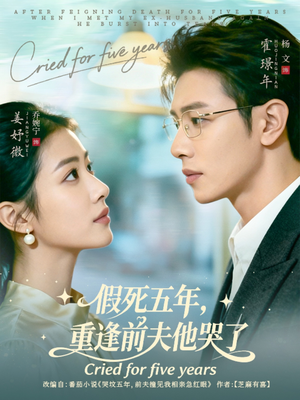 假死五年,重逢前夫他哭了(82集) 假死五年,重逢前夫他哭了(82集)热门短剧来袭