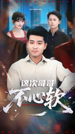 这次哥哥不心软(90集) 这次哥哥不心软(90集)经典回顾免费看