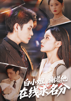 白小姐,谢总他在线求名分(56集) 白小姐,谢总他在线求名分(56集)短剧中追到爽