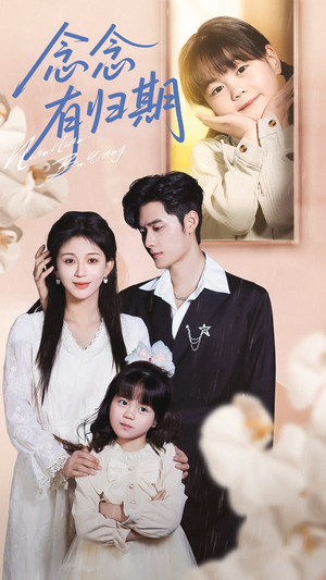 念念有归期(71集) 念念有归期(71集)最新上映的短剧
