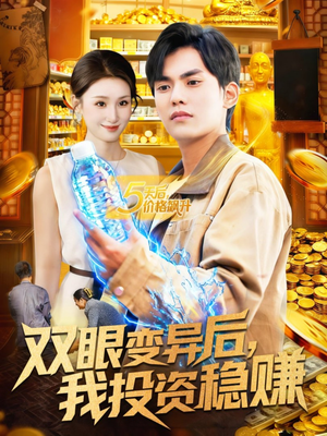 双眼变异后,我投资稳赚(116集) 双眼变异后,我投资稳赚(116集)短剧排行榜