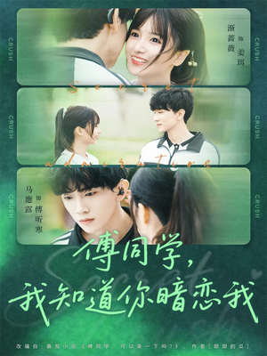 傅同学,我知道你暗恋我(59集) 傅同学,我知道你暗恋我(59集)短剧推荐更新中