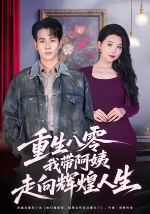 重生八零,我带阿姨走向辉煌人生(96集) 重生八零,我带阿姨走向辉煌人生(96集)新短剧推荐