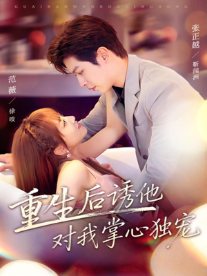 重生后诱他对我掌心独宠(81集) 重生后诱他对我掌心独宠(81集)短剧爆款推荐