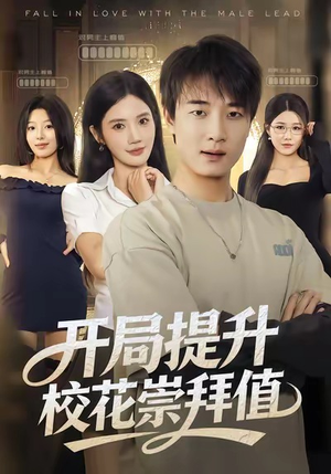 开局提升校花崇拜值(85集) 开局提升校花崇拜值(85集)抢先看新短剧