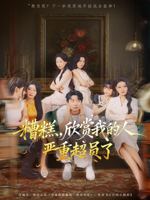 糟糕,欣赏我的人严重超员了(70集) 糟糕,欣赏我的人严重超员了(70集)精彩短剧后续