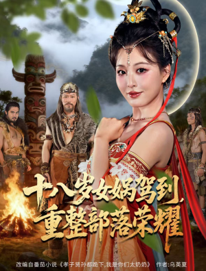 十八岁女娲驾到,重整部落荣耀(65集) 十八岁女娲驾到,重整部落荣耀(65集)热门短剧排行榜