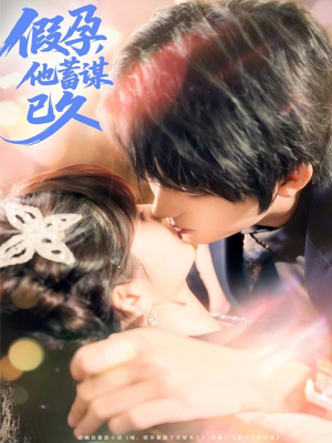 假孕,他蓄谋已久(80集) 假孕,他蓄谋已久(80集)精彩好看短剧