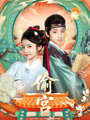 偷宫(72集) 偷宫(72集)男频短剧推荐